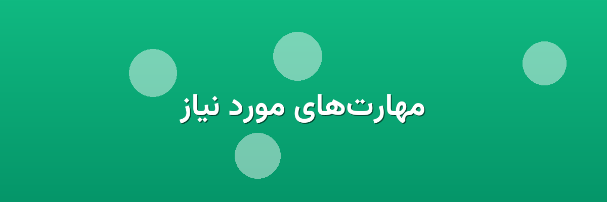مهارت‌های مورد نیاز