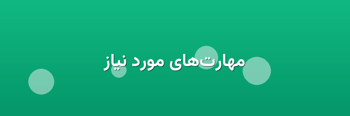 مهارت‌های مورد نیاز