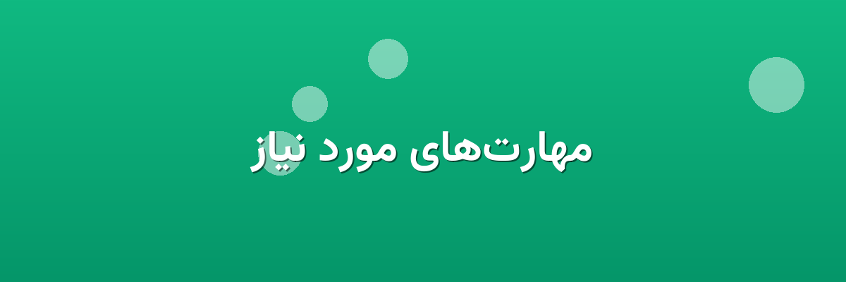 مهارت‌های مورد نیاز