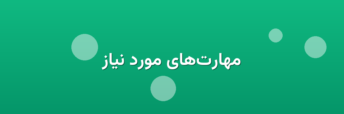 مهارت‌های مورد نیاز