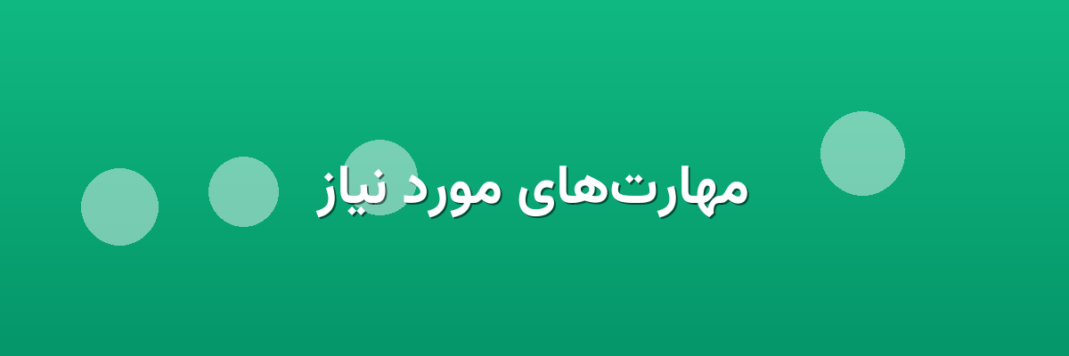 مهارت‌های مورد نیاز