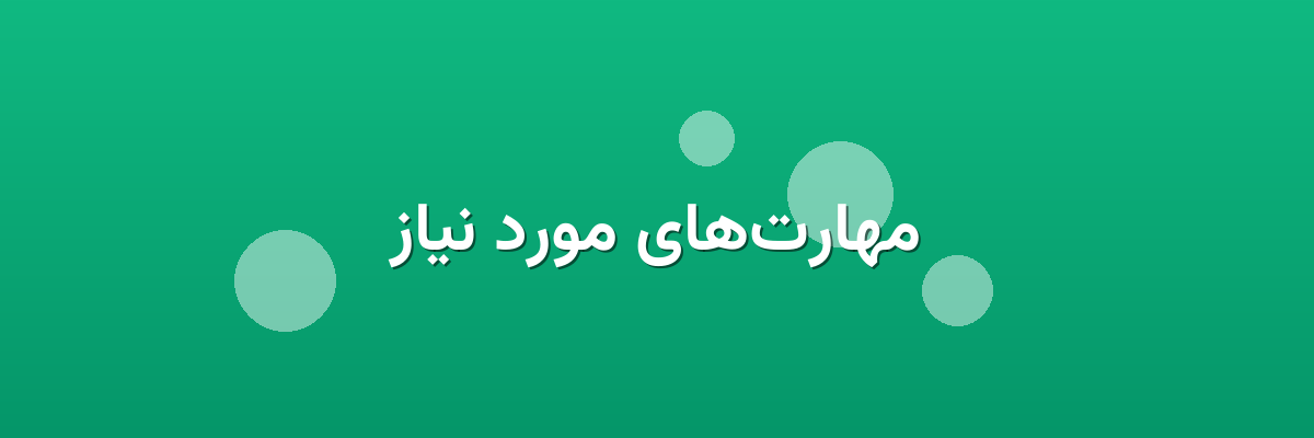 مهارت‌های مورد نیاز