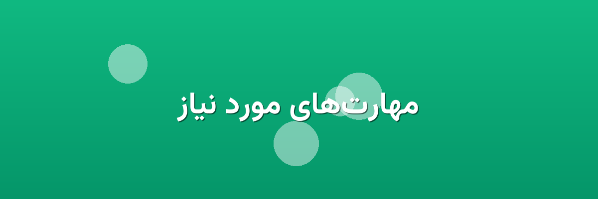 مهارت‌های مورد نیاز