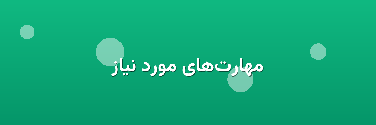 مهارت‌های مورد نیاز