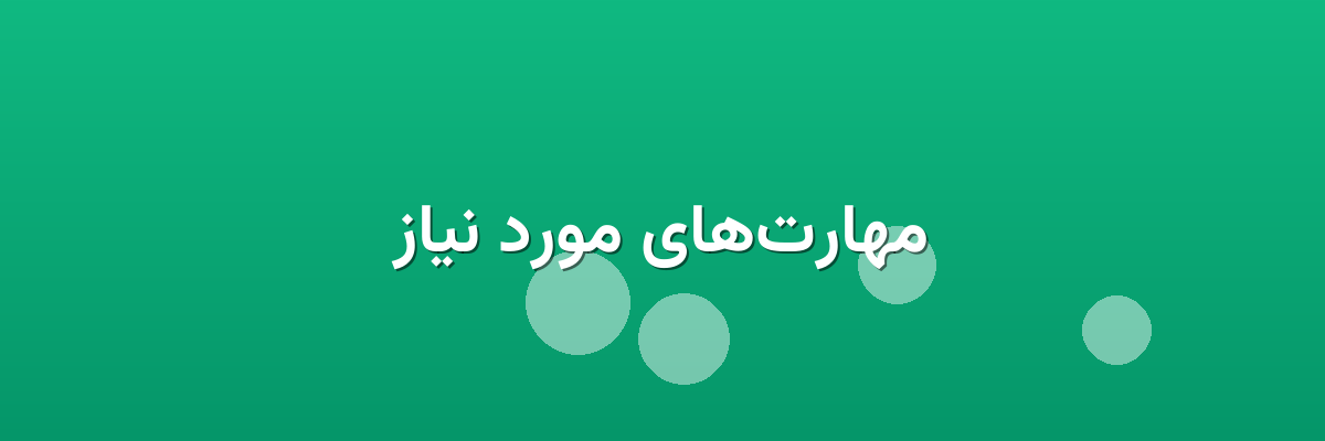 مهارت‌های مورد نیاز