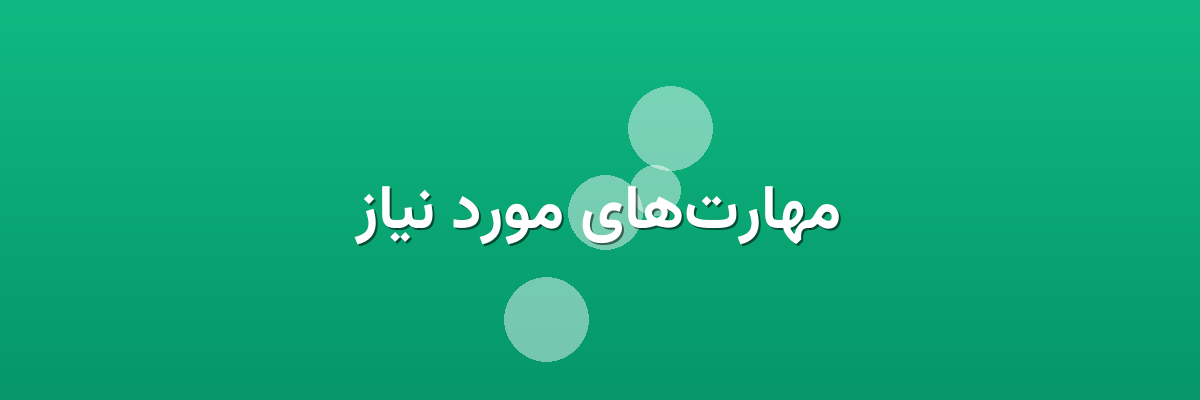 مهارت‌های مورد نیاز