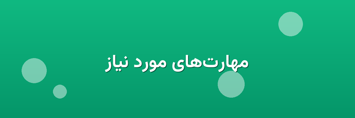 مهارت‌های مورد نیاز