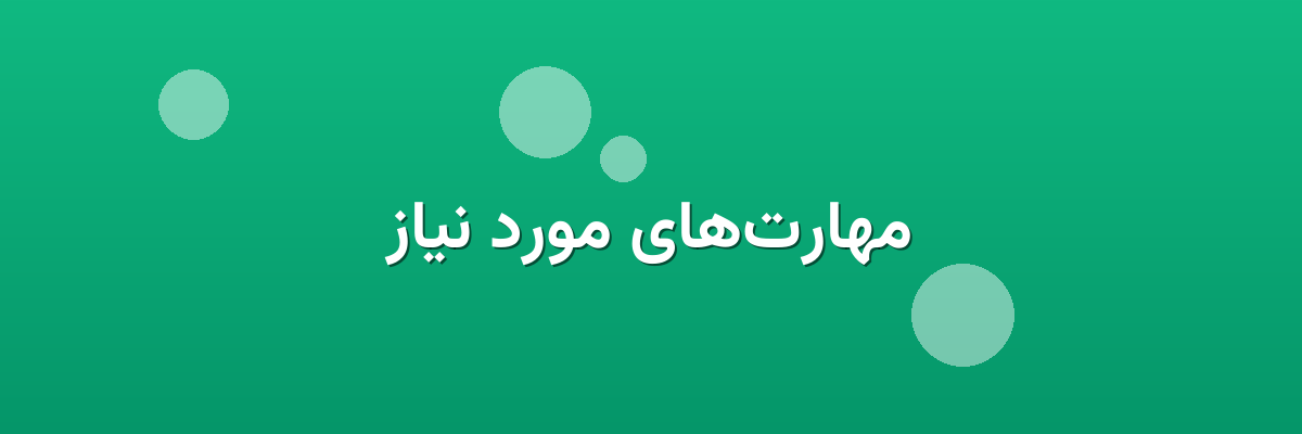 مهارت‌های مورد نیاز