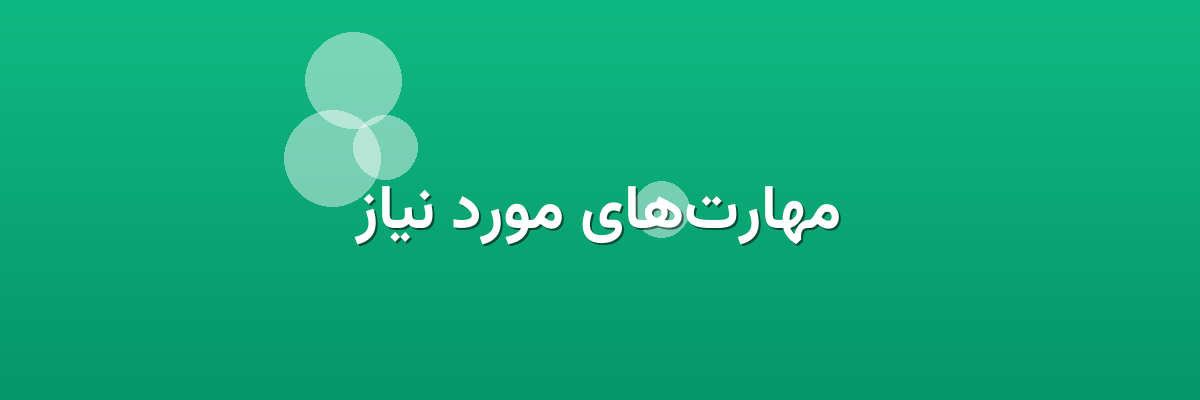 مهارت‌های مورد نیاز