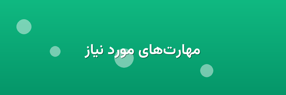 مهارت‌های مورد نیاز