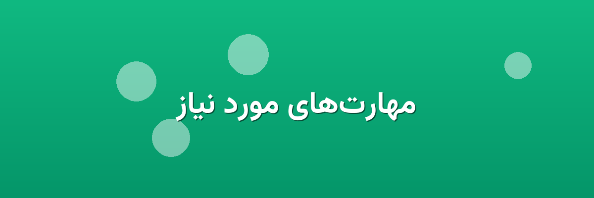 مهارت‌های مورد نیاز