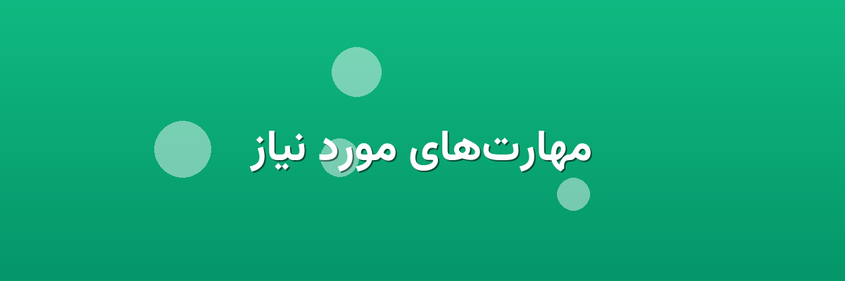 مهارت‌های مورد نیاز