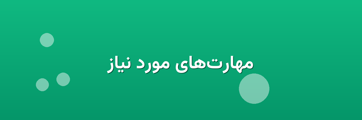 مهارت‌های مورد نیاز