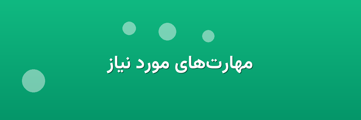 مهارت‌های مورد نیاز