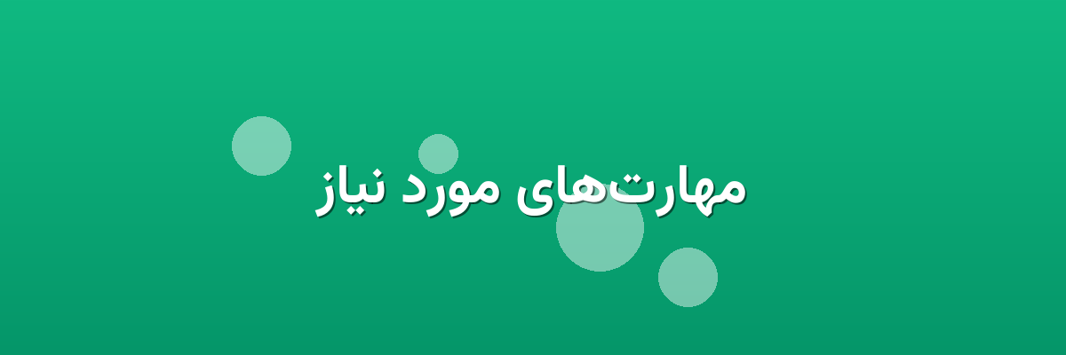 مهارت‌های مورد نیاز