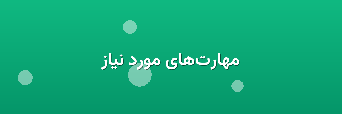 مهارت‌های مورد نیاز