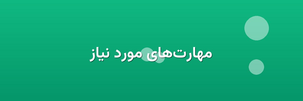 مهارت‌های مورد نیاز