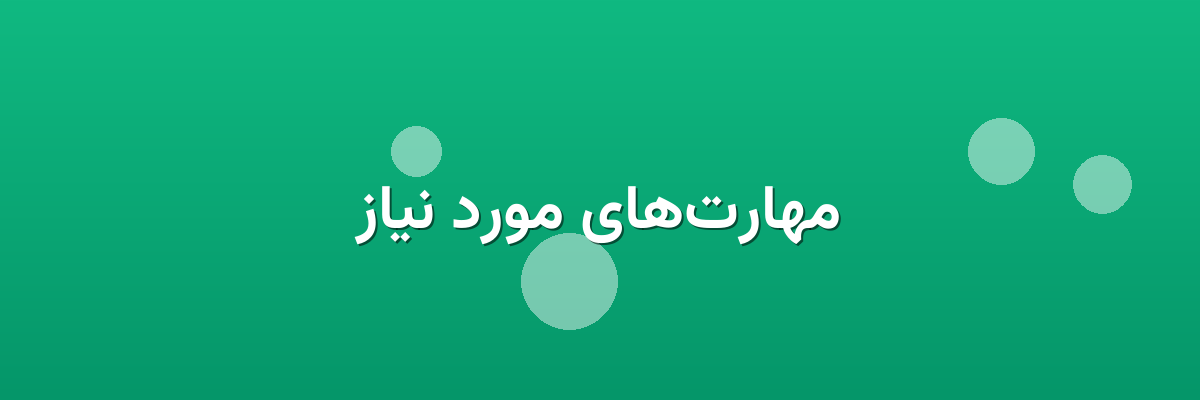 مهارت‌های مورد نیاز