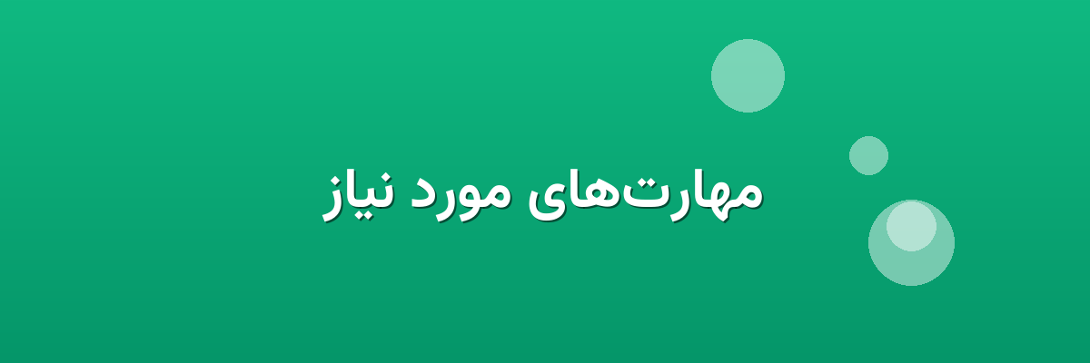 مهارت‌های مورد نیاز