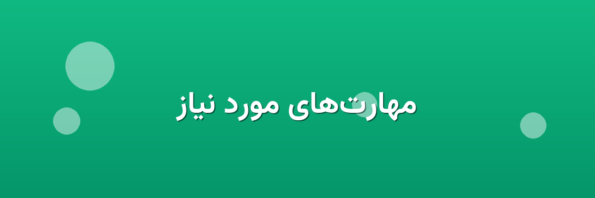 مهارت‌های مورد نیاز