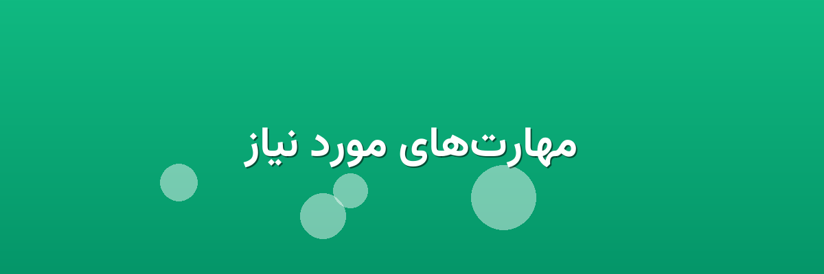 مهارت‌های مورد نیاز