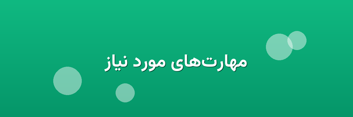 مهارت‌های مورد نیاز