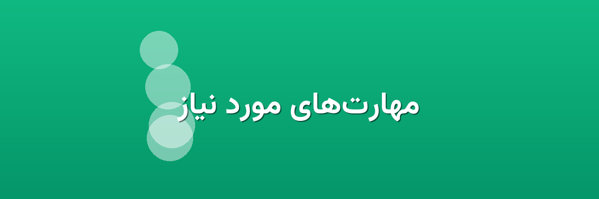 مهارت‌های مورد نیاز