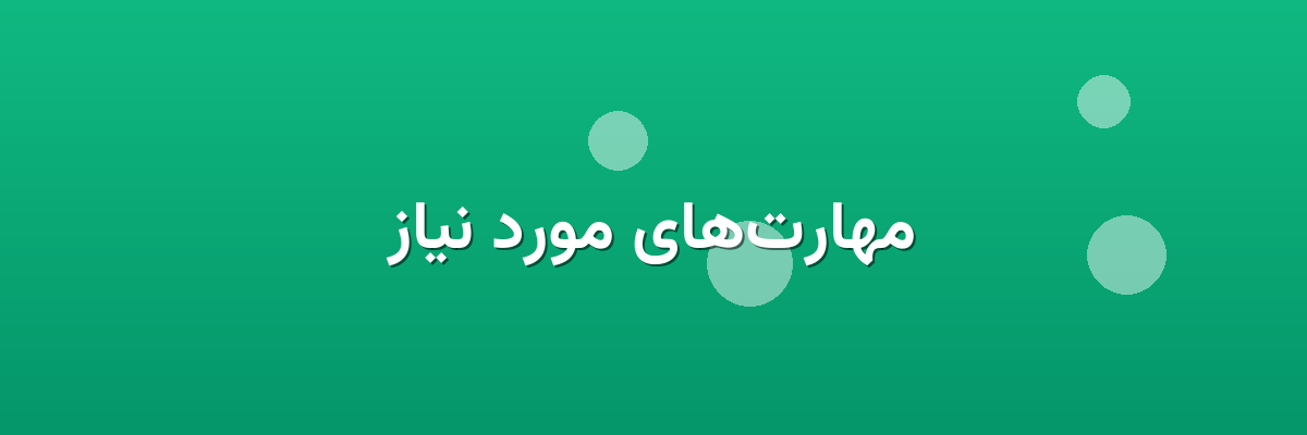 مهارت‌های مورد نیاز
