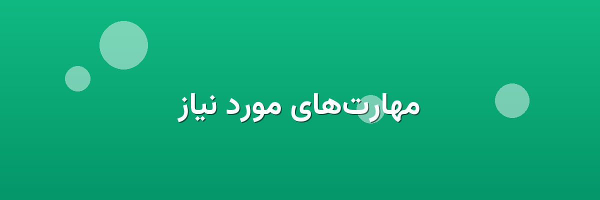 مهارت‌های مورد نیاز