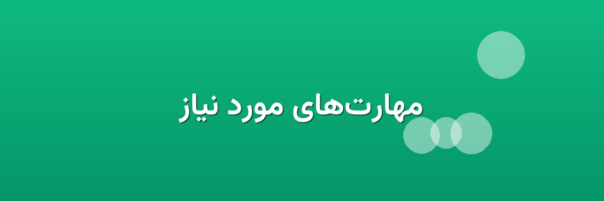 مهارت‌های مورد نیاز