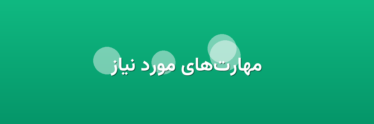 مهارت‌های مورد نیاز