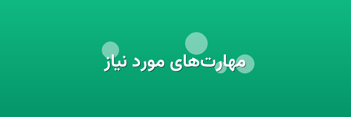 مهارت‌های مورد نیاز