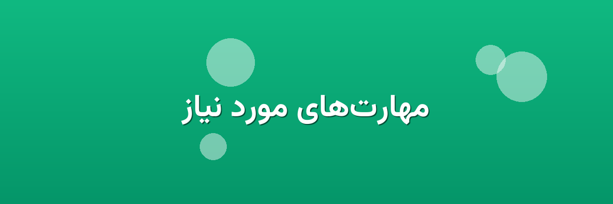 مهارت‌های مورد نیاز