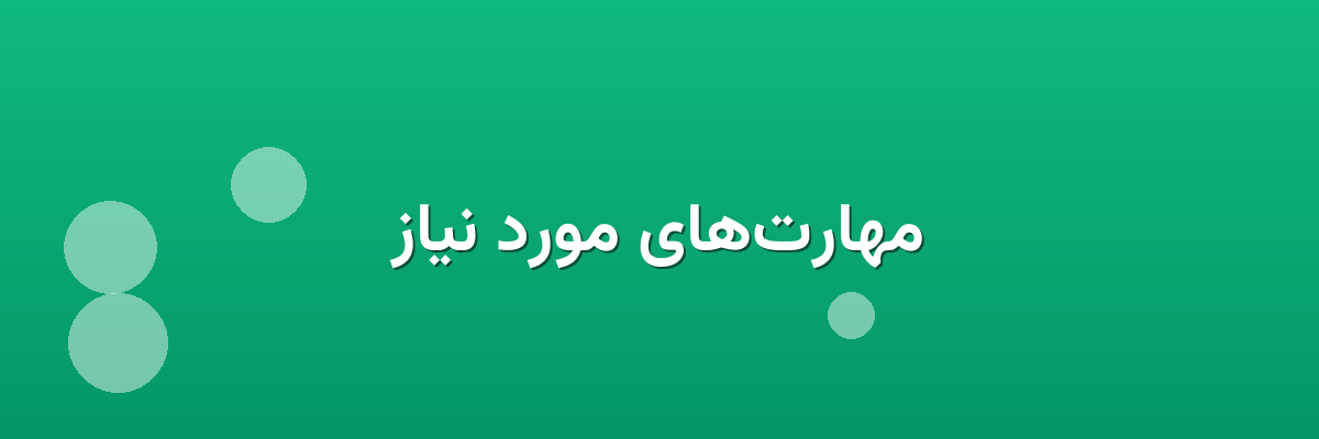 مهارت‌های مورد نیاز
