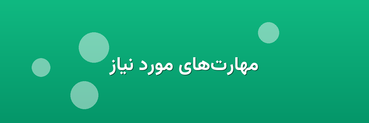 مهارت‌های مورد نیاز