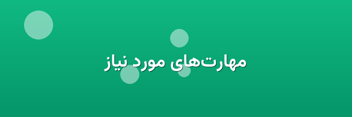 مهارت‌های مورد نیاز