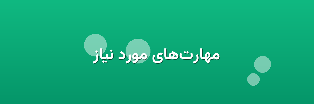 مهارت‌های مورد نیاز