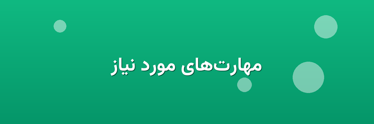 مهارت‌های مورد نیاز
