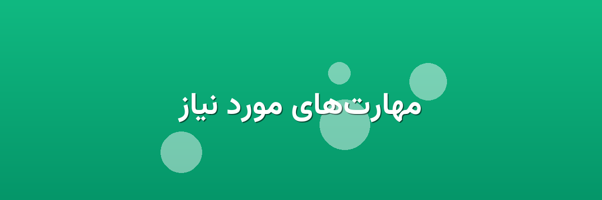 مهارت‌های مورد نیاز