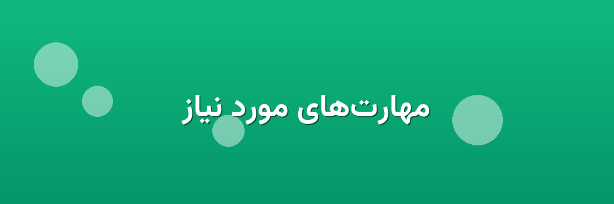 مهارت‌های مورد نیاز