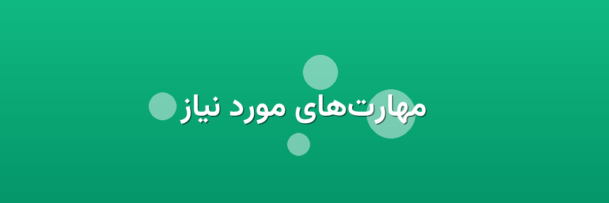 مهارت‌های مورد نیاز