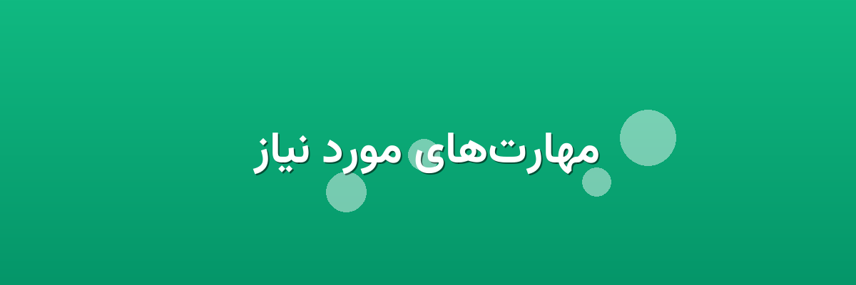 مهارت‌های مورد نیاز