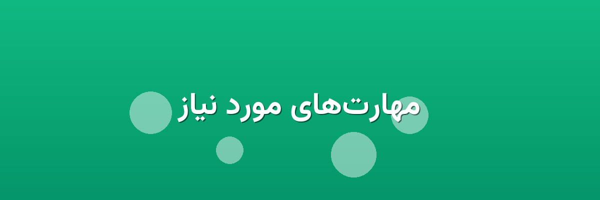 مهارت‌های مورد نیاز