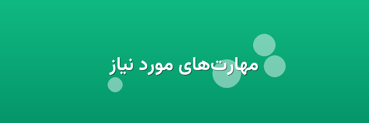 مهارت‌های مورد نیاز