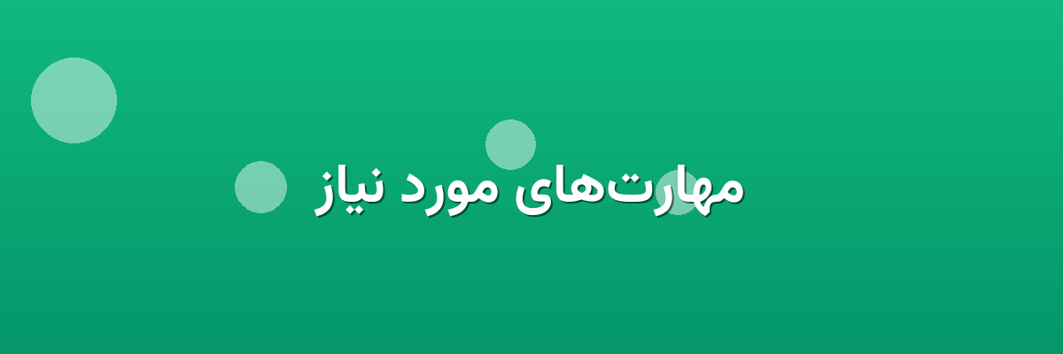 مهارت‌های مورد نیاز