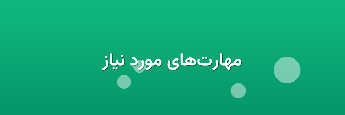 مهارت‌های مورد نیاز