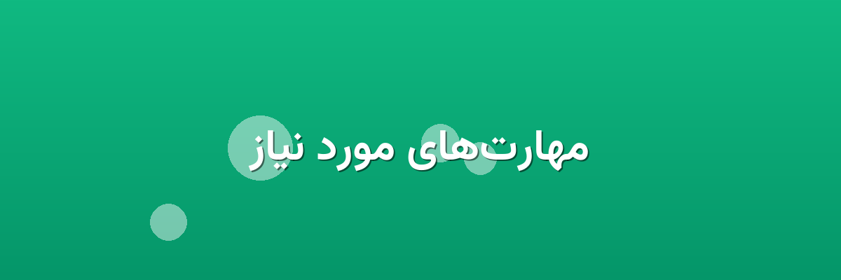مهارت‌های مورد نیاز
