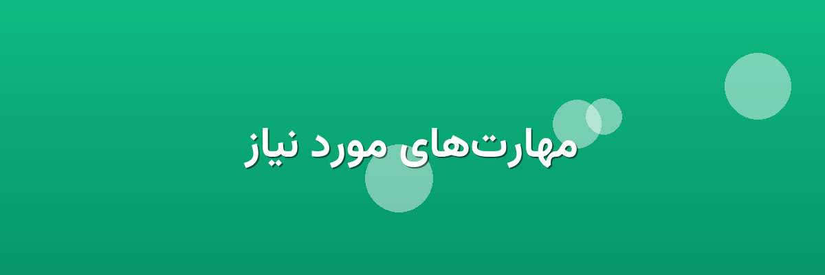 مهارت‌های مورد نیاز