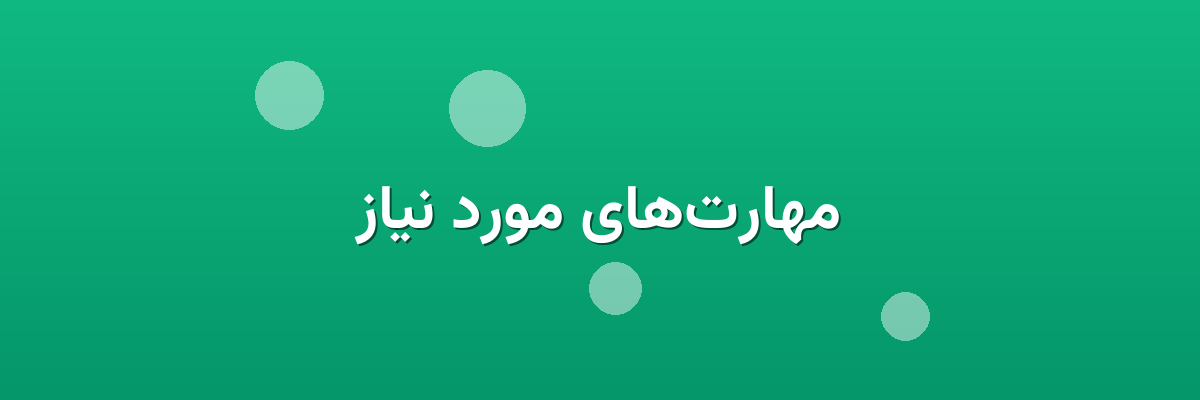 مهارت‌های مورد نیاز