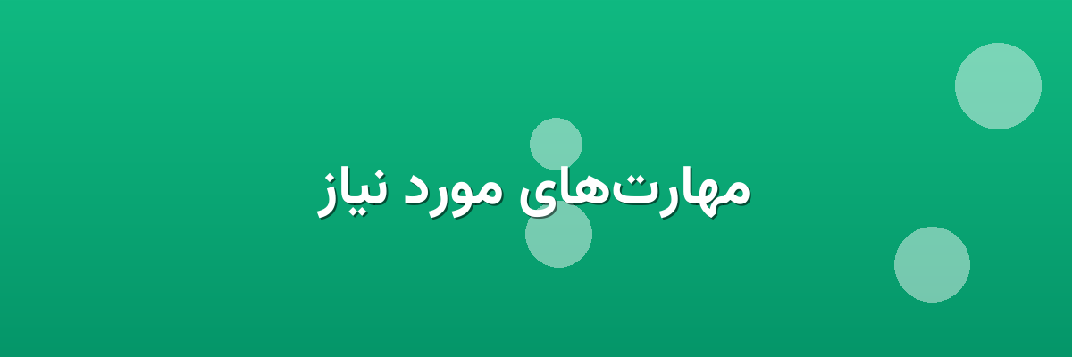 مهارت‌های مورد نیاز